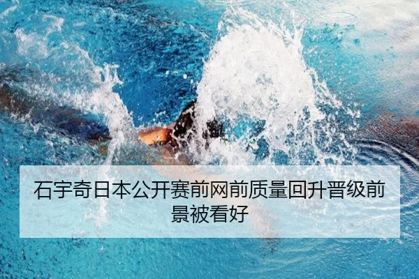 石宇奇日本公开赛前网前质量回升晋级前景被看好
